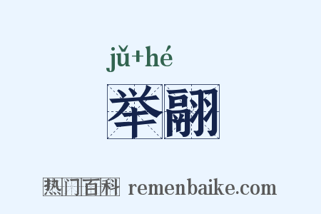 举翮是什么意思的图片